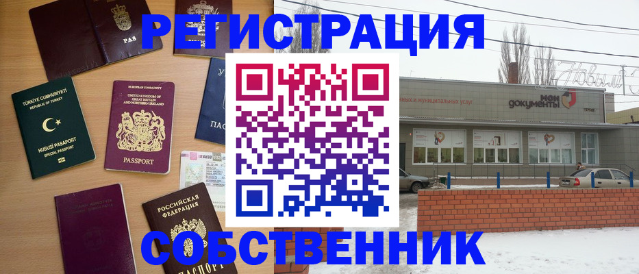 прописка от собственника в Фролово